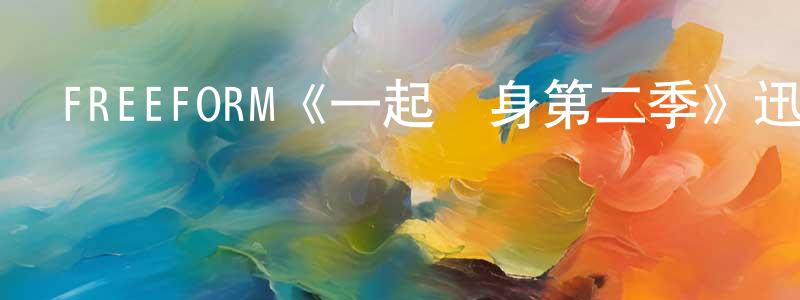 曾志堯發布FREEFORM《一起單身第二季》迅雷下載/在線觀看/百度云-都市/情感-美劇天堂